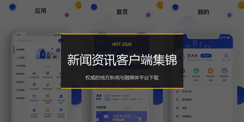 新闻资讯客户端集锦