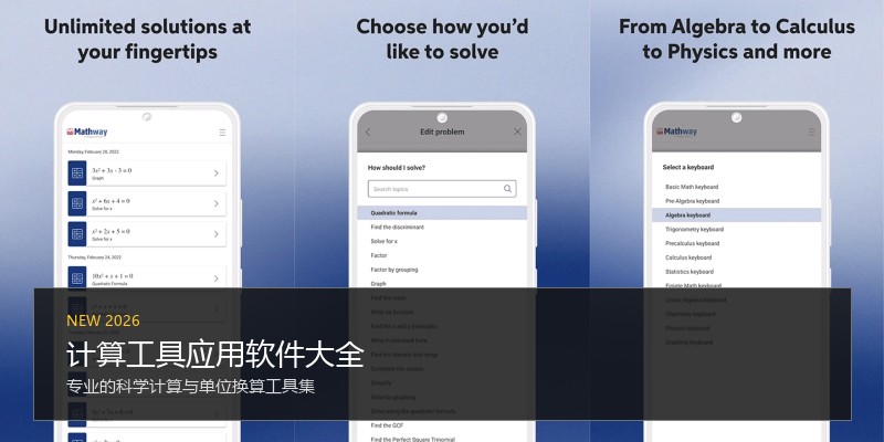 计算工具应用软件大全