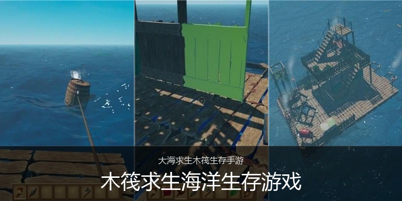 木筏求生海洋生存游戏