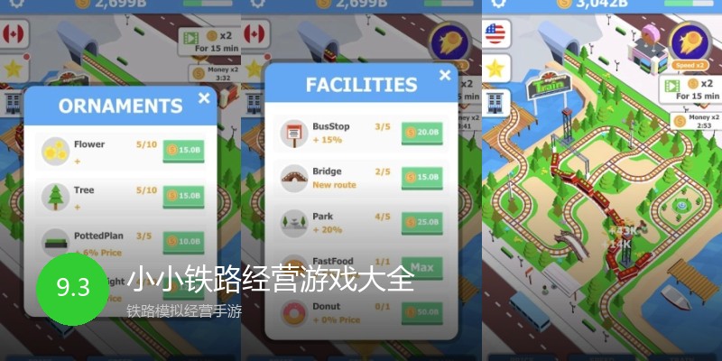 小小铁路经营游戏大全