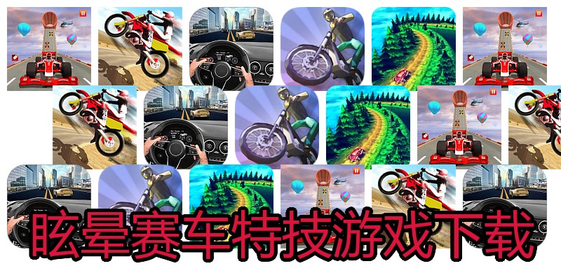 眩晕赛车特技游戏下载