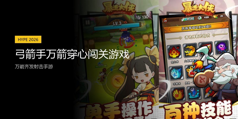 弓箭手万箭穿心闯关游戏