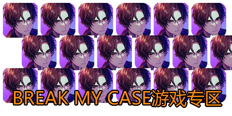 BREAK MY CASE游戏专区