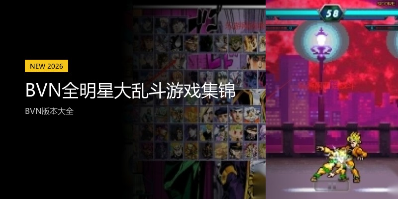 BVN全明星大乱斗游戏集锦