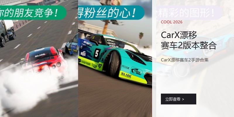 CarX漂移赛车2版本整合