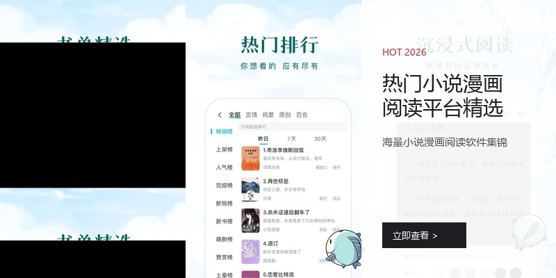 热门小说漫画阅读平台精选