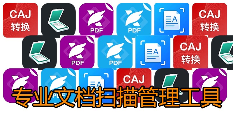 专业文档扫描管理工具
