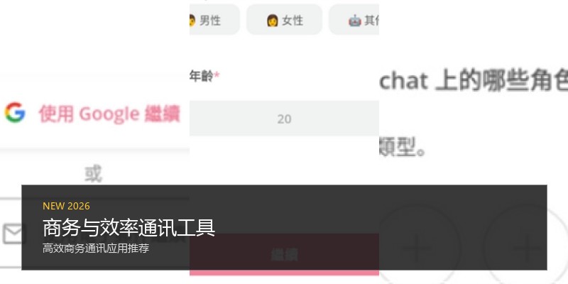 商务与效率通讯工具