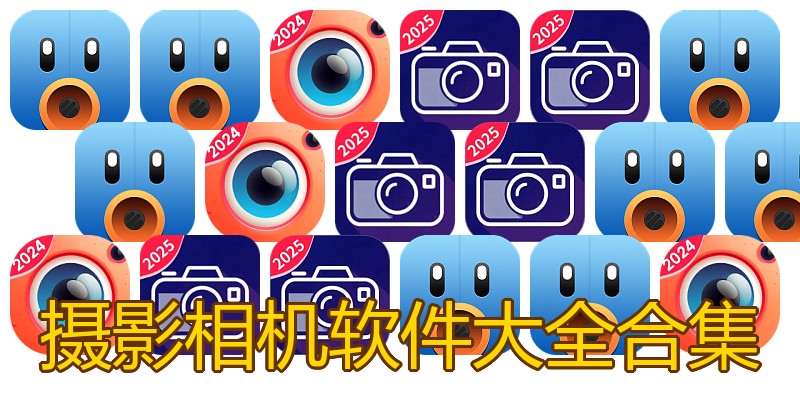 摄影相机软件大全合集