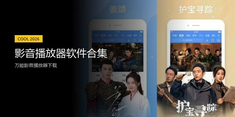 影音播放器软件合集