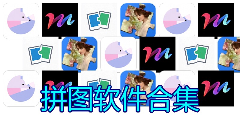 拼图软件合集