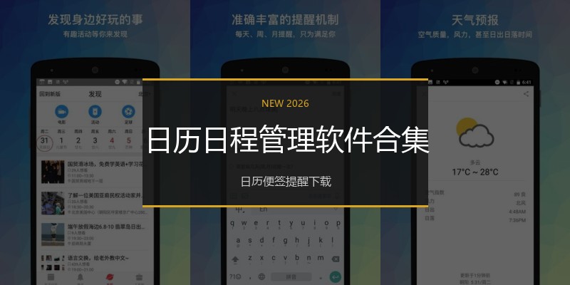 日历日程管理软件合集