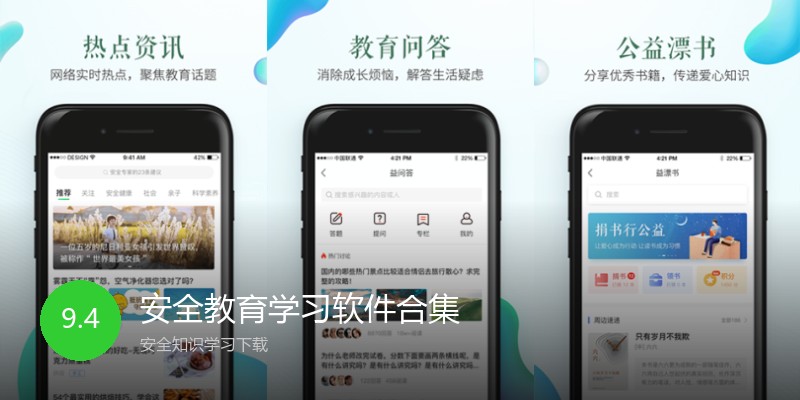 安全教育学习软件合集