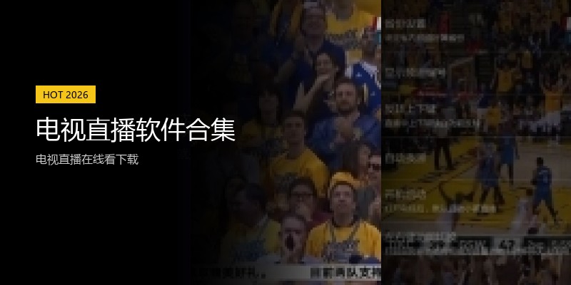 电视直播软件合集