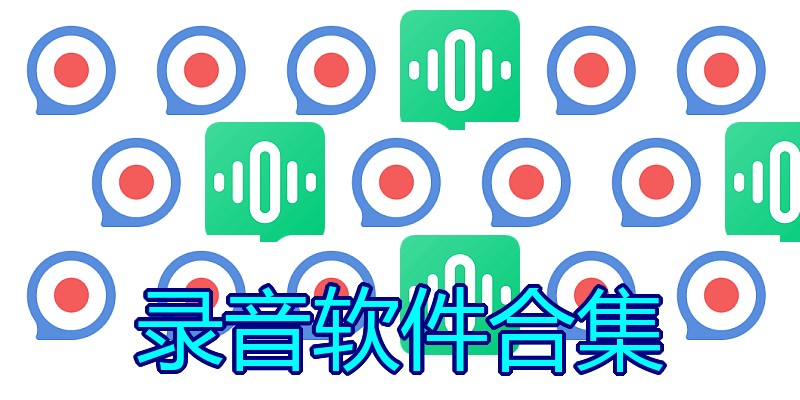 录音软件合集
