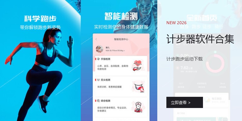 计步器软件合集