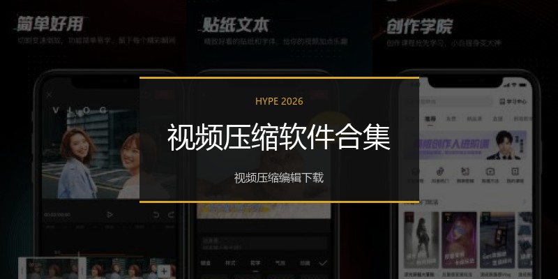 视频压缩软件合集