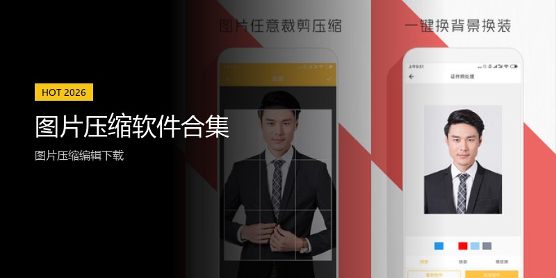 图片压缩软件合集