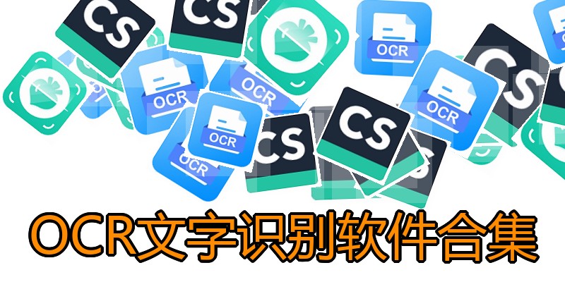 OCR文字识别软件合集