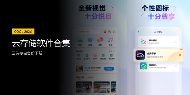 云存储软件合集