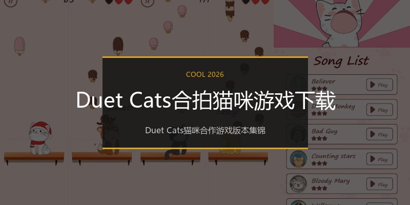 Duet Cats合拍猫咪游戏下载