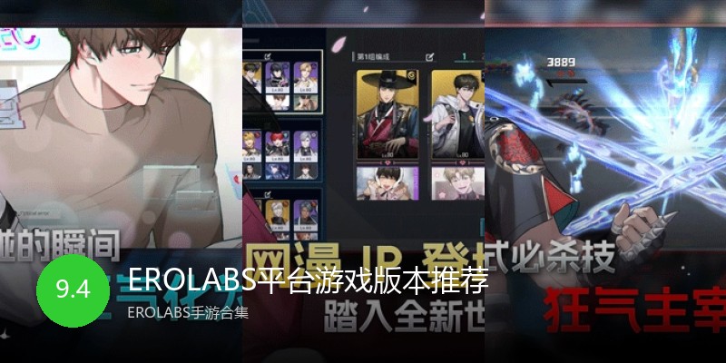 EROLABS平台游戏版本推荐