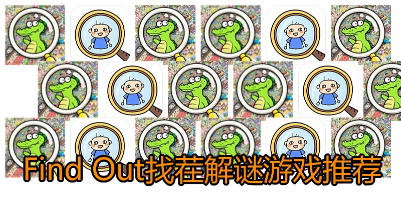 Find Out找茬解谜游戏推荐