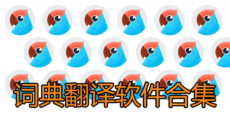 词典翻译软件合集