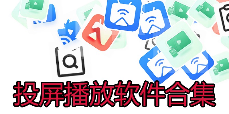 投屏播放软件合集