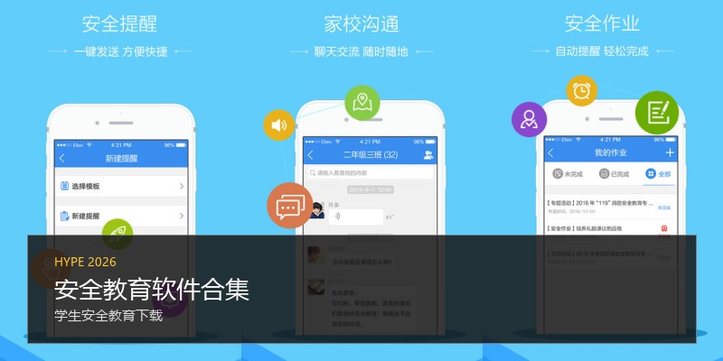 安全教育软件合集