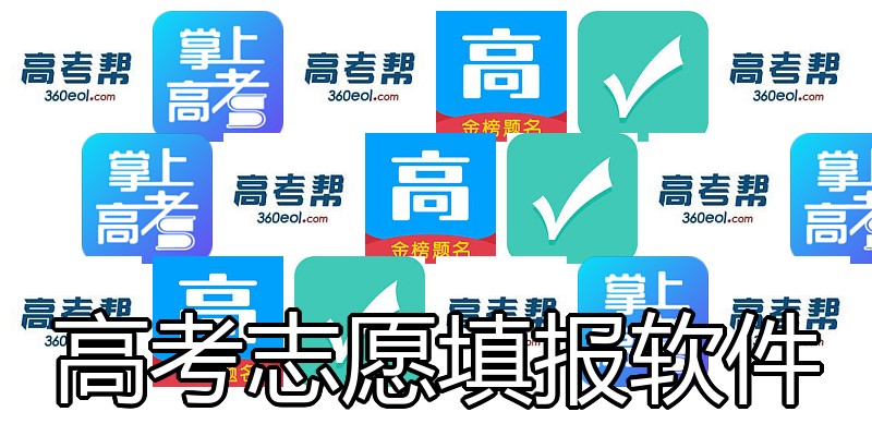 高考志愿填报软件