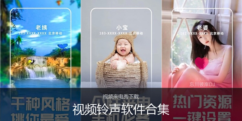 视频铃声软件合集