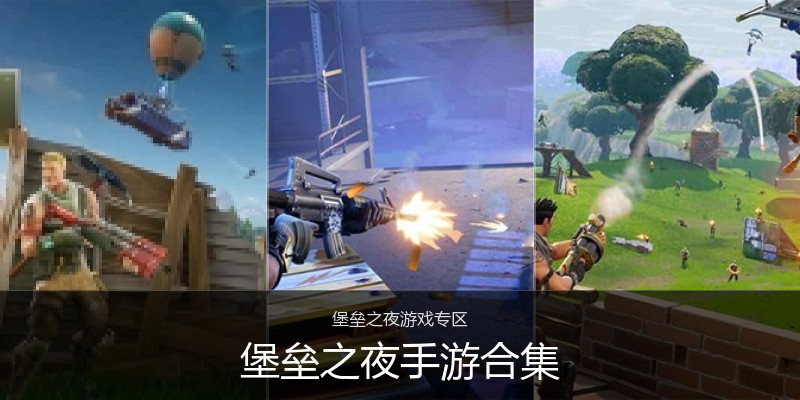 堡垒之夜手游合集
