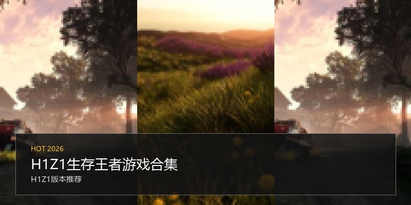 H1Z1生存王者游戏合集