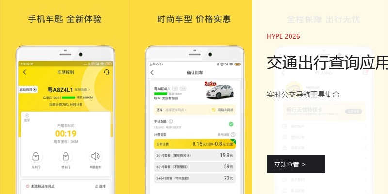交通出行查询应用