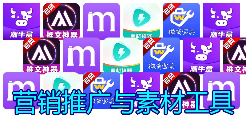 营销推广与素材工具