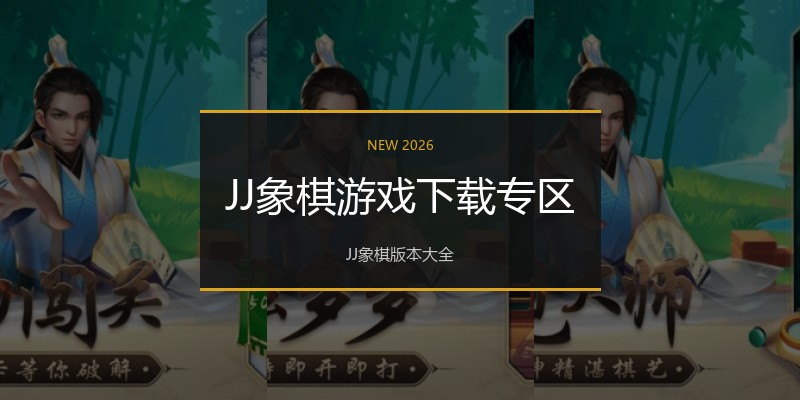 JJ象棋游戏下载专区