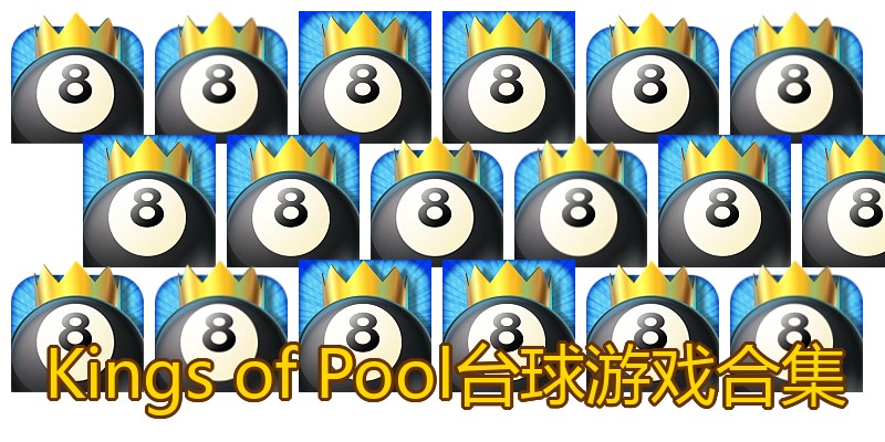 Kings of Pool台球游戏合集