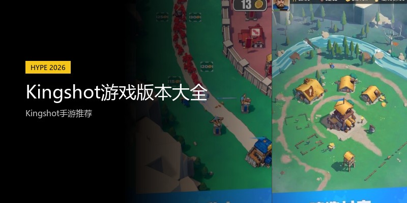 Kingshot游戏版本大全