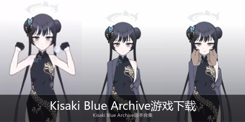 Kisaki Blue Archive游戏下载