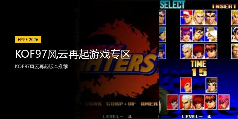 KOF97风云再起游戏专区