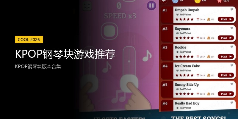 KPOP钢琴块游戏推荐