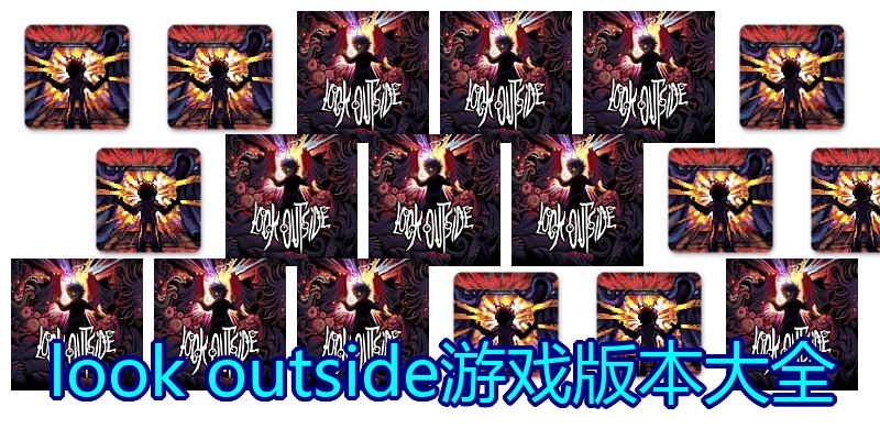look outside游戏版本大全