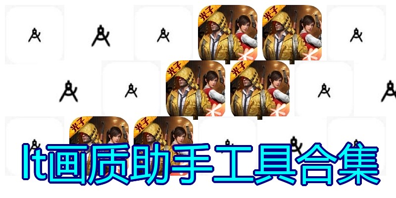 lt画质助手工具合集