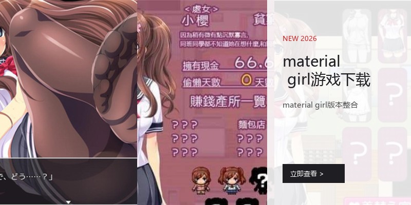 material girl游戏下载