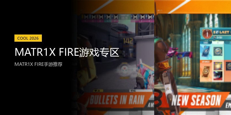 MATR1X FIRE游戏专区