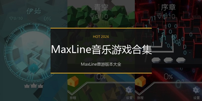MaxLine音乐游戏合集