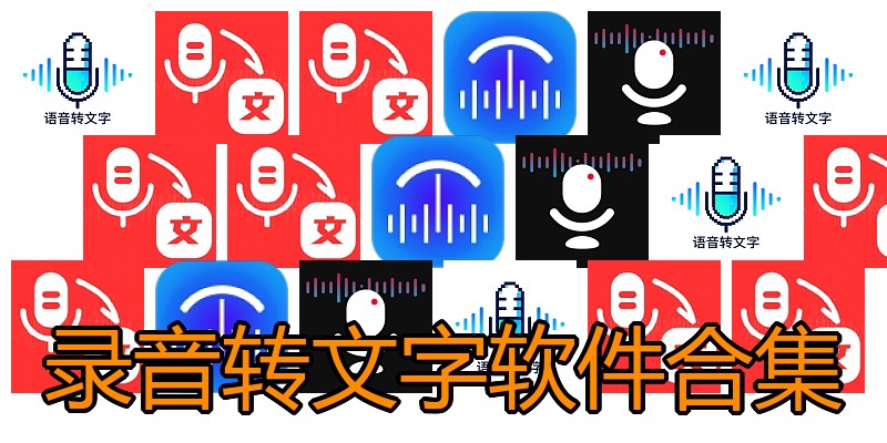 录音转文字软件合集