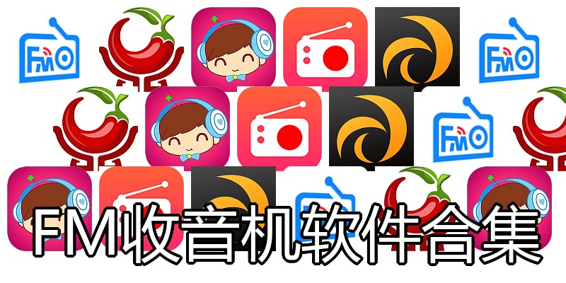 FM收音机软件合集