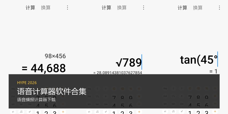 语音计算器软件合集